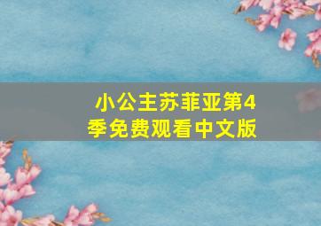 小公主苏菲亚第4季免费观看中文版