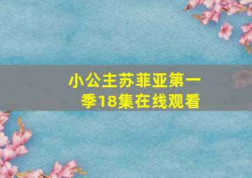 小公主苏菲亚第一季18集在线观看