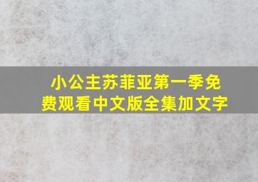 小公主苏菲亚第一季免费观看中文版全集加文字