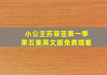 小公主苏菲亚第一季第五集英文版免费观看