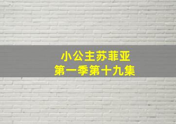 小公主苏菲亚第一季第十九集