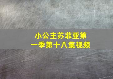 小公主苏菲亚第一季第十八集视频