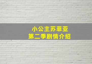 小公主苏菲亚第二季剧情介绍