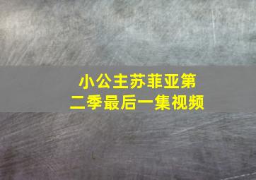 小公主苏菲亚第二季最后一集视频