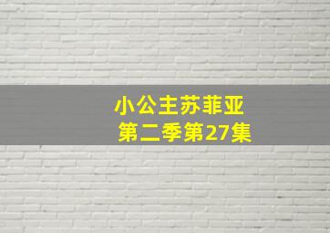 小公主苏菲亚第二季第27集