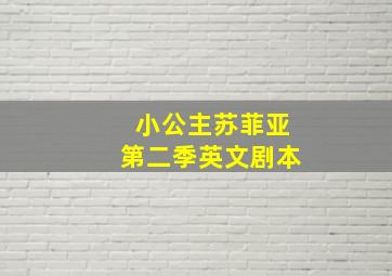 小公主苏菲亚第二季英文剧本