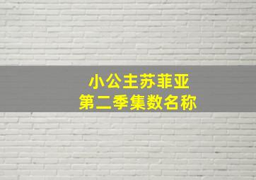 小公主苏菲亚第二季集数名称