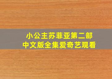 小公主苏菲亚第二部中文版全集爱奇艺观看