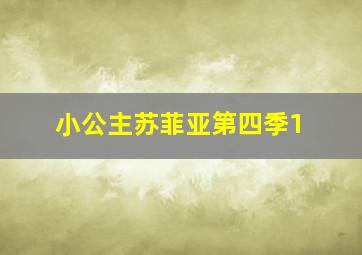 小公主苏菲亚第四季1