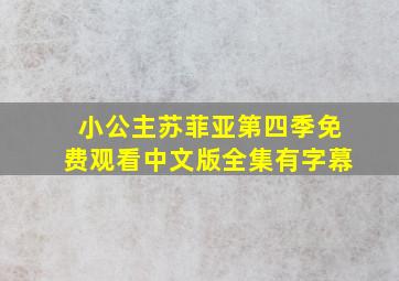 小公主苏菲亚第四季免费观看中文版全集有字幕