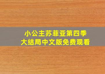 小公主苏菲亚第四季大结局中文版免费观看