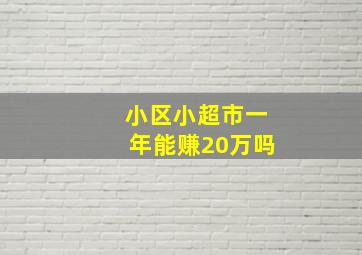 小区小超市一年能赚20万吗