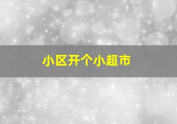 小区开个小超市