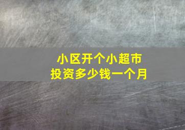 小区开个小超市投资多少钱一个月