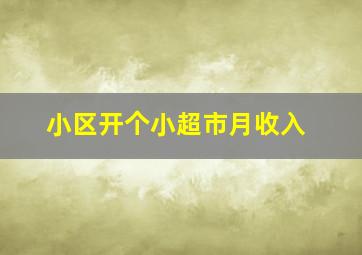 小区开个小超市月收入