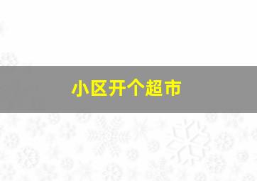 小区开个超市