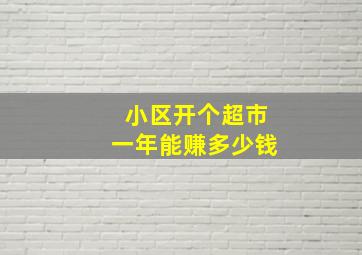 小区开个超市一年能赚多少钱