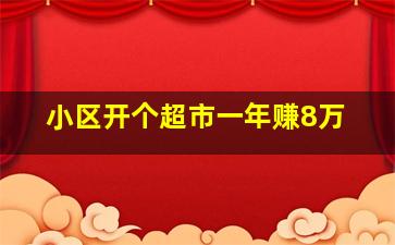 小区开个超市一年赚8万