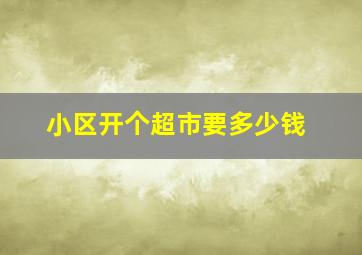 小区开个超市要多少钱