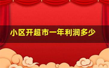 小区开超市一年利润多少