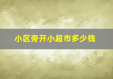 小区旁开小超市多少钱