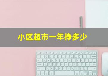 小区超市一年挣多少