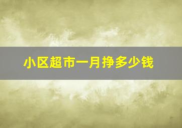 小区超市一月挣多少钱