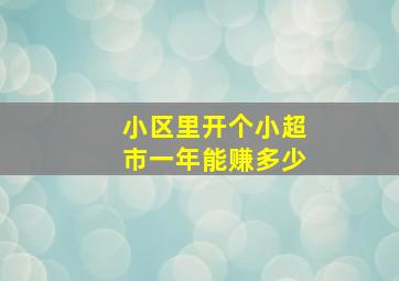 小区里开个小超市一年能赚多少