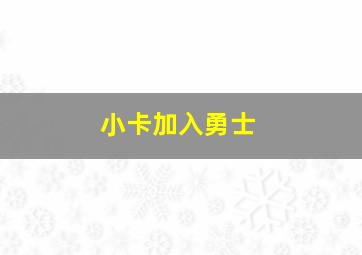 小卡加入勇士