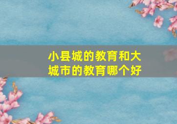 小县城的教育和大城市的教育哪个好