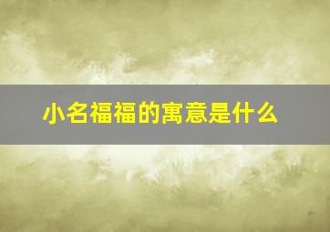 小名福福的寓意是什么