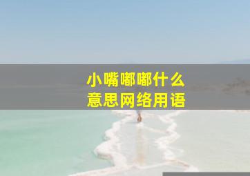 小嘴嘟嘟什么意思网络用语