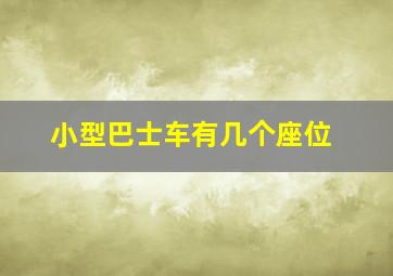 小型巴士车有几个座位