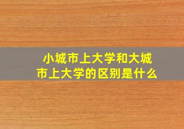 小城市上大学和大城市上大学的区别是什么