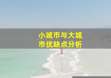 小城市与大城市优缺点分析