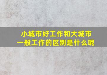 小城市好工作和大城市一般工作的区别是什么呢