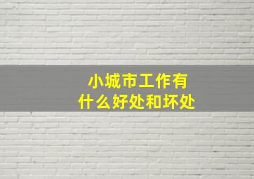 小城市工作有什么好处和坏处