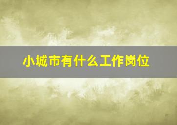 小城市有什么工作岗位