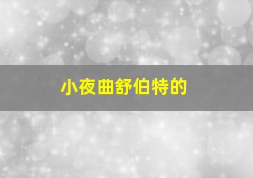 小夜曲舒伯特的