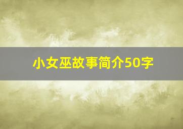 小女巫故事简介50字