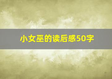 小女巫的读后感50字