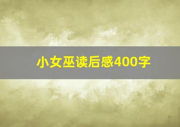 小女巫读后感400字