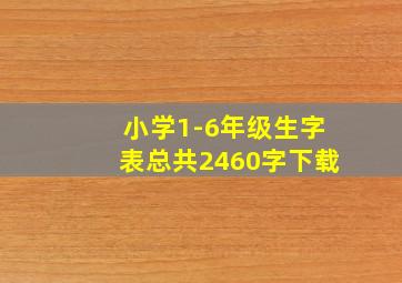 小学1-6年级生字表总共2460字下载