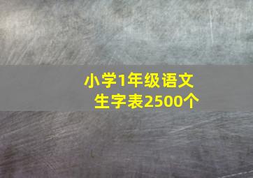 小学1年级语文生字表2500个