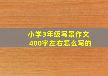 小学3年级写景作文400字左右怎么写的