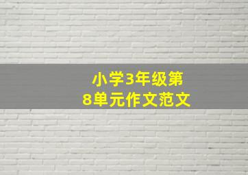 小学3年级第8单元作文范文