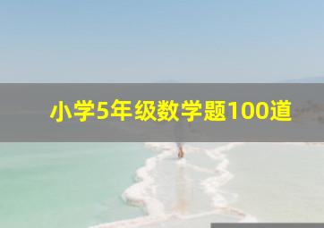 小学5年级数学题100道