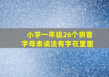 小学一年级26个拼音字母表读法有字在里面