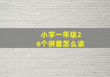 小学一年级26个拼音怎么读