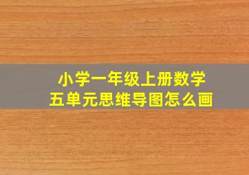 小学一年级上册数学五单元思维导图怎么画